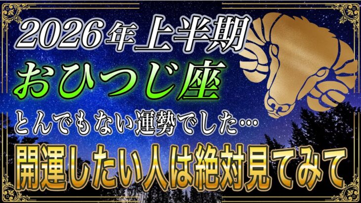 【おひつじ座♈】のあなた、7秒以内に2026年上半期の運勢を確認して下さい。【12星座占い】