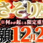 蠍座さんへ12月後半この日が凄い👑【断然！遊び尽くす😳発見！発掘！掘り出し物の宝庫🎁】✡️キャラ別鑑定付き✡️　
