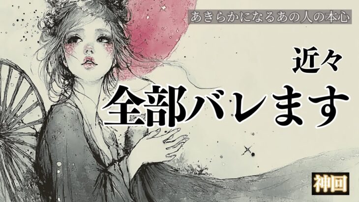 【ガチ神回🌙】近々明かされるあの人の本心  ココで全部バレます🔮 あの人の中の本当の気持ち タロットオラクルカードで深掘りリーディング