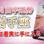 【射手座♐️2026年１月前半】着実に手に入れるモノを育てている‼️タイミングは良きに計らわれるから安心の中にいて🍀✨