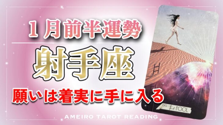 【射手座♐️2026年１月前半】着実に手に入れるモノを育てている‼️タイミングは良きに計らわれるから安心の中にいて🍀✨
