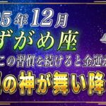 【みずがめ座♒️】3秒以内に見てください。12月、水瓶座のあなたもこの習慣を続ければ金運が覚醒します。【12星座占い】