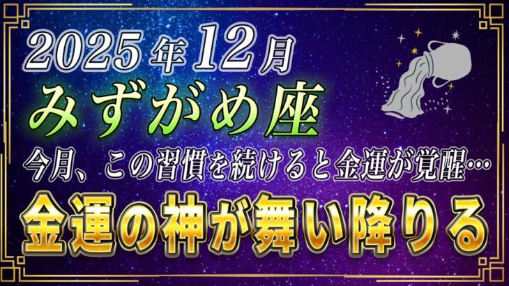 【みずがめ座♒️】3秒以内に見てください。12月、水瓶座のあなたもこの習慣を続ければ金運が覚醒します。【12星座占い】