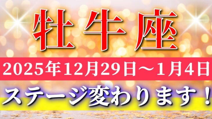 牡牛座 【 おうし座 ♉ 】 毎週タロット ( 2025年12月 29日の週)祝福が降り注ぐ神展開✨ 豊かさを楽しむ1週間✨🔑 Taurus タロット占い タロットリーディング