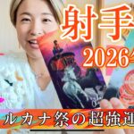 【射手座】2026年の運勢　大アルカナ祭りの超強運年！人生が大きく動き出す！