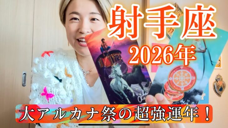 【射手座】2026年の運勢　大アルカナ祭りの超強運年！人生が大きく動き出す！