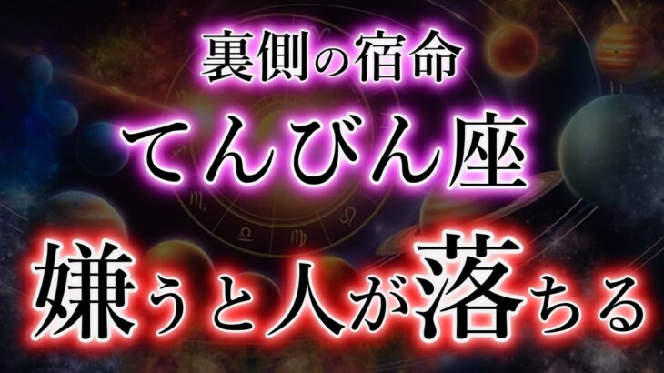 てんびん座《嫌うと人が落ちる》5章の2つ目【すぐに実践するべきです。】天秤座の宿命。