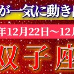 双子座 【 ふたご座 ♊ 】 毎週タロット ( 2025年12月 22日の週) 急展開！奇跡の合図😄一気に発展が加速する✨🔑 Gemini タロット占い タロットリーディング