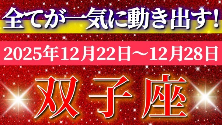 双子座 【 ふたご座 ♊ 】 毎週タロット ( 2025年12月 22日の週) 急展開！奇跡の合図😄一気に発展が加速する✨🔑 Gemini タロット占い タロットリーディング