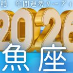 【うお座2026年運勢🌈】来たーーーー‼️今か今かと待ちわびた😙🎉そして心の傷も癒えていく❤️‍🩹🥹