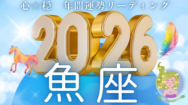 【うお座2026年運勢🌈】来たーーーー‼️今か今かと待ちわびた😙🎉そして心の傷も癒えていく❤️🩹🥹