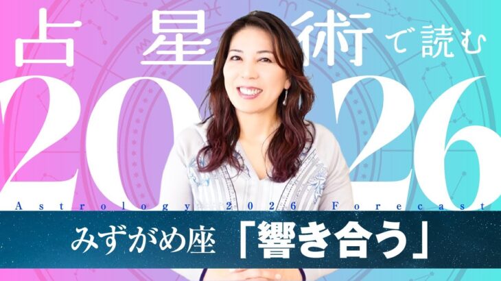 ♒️みずがめ座さんへ【2026年保存版】整えた日常が、出会いを呼ぶ年！