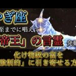 【山羊座】※12月21日までに見て※ 唱えた瞬間、あなたの「帝王」スイッチが入ります。化け物級の富を強制的に引き寄せる“最強の言霊”。