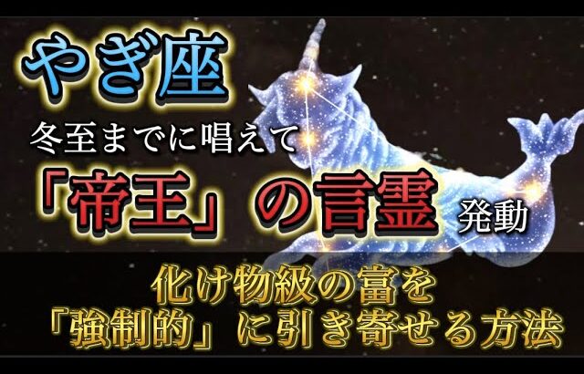 【山羊座】※12月21日までに見て※ 唱えた瞬間、あなたの「帝王」スイッチが入ります。化け物級の富を強制的に引き寄せる“最強の言霊”。