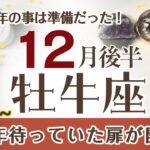 おうし座さんへ【12月後半】扉が開く☆長い間待っていた事が思いっきり飛躍する！自己実現♦︎子供心/童心/楽しむ/勇気 ポイント…忍耐が報われる時なので勇気を出して！☆アファメーションで引き寄せ☆