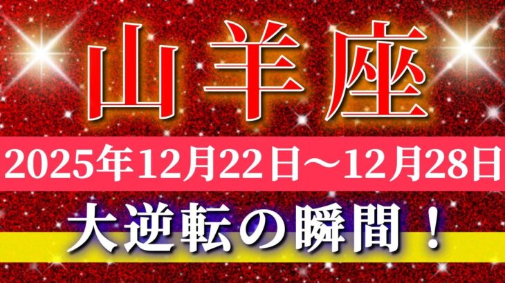 山羊座 【 やぎ座 ♑ 】 毎週タロット ( 2025年12月 22日の週) 運命の枠を超える✊一気に広がる未来✨🔑 Capricorn タロット占い タロットリーディング