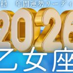 【おとめ座2026年運勢🌈】冒頭から凄すぎ🫨全おとめ座さんにぜひ見ていただきたい‼️こんなすごい年あった！？