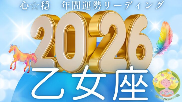 【おとめ座2026年運勢🌈】冒頭から凄すぎ🫨全おとめ座さんにぜひ見ていただきたい‼️こんなすごい年あった！？