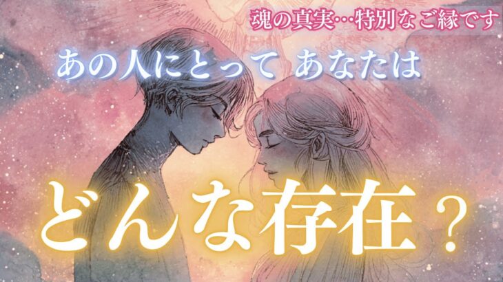 【神回】魂の真実…予想以上に特別なご縁でした🔮あの人にとってあなたはどんな存在？✨タロット オラクルカードで深掘りリーディング🌙