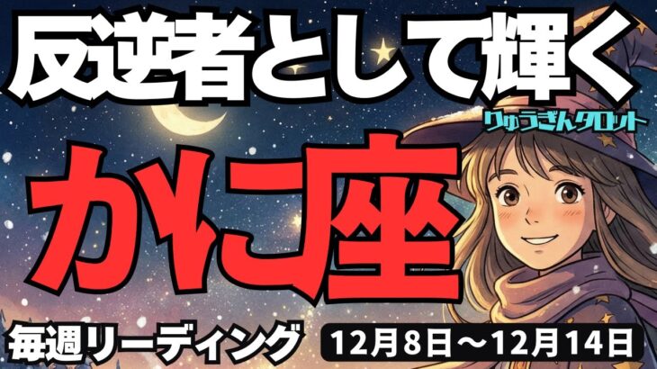 【蟹座】♋️2025年12月8日の週♋️反逆者として輝く。本当の自由を求めて。野望は大きく。かに座。タロットリーディング