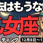 【乙女座】♍️2025年12月8日の週♍️過去はもうない。私は未来だけを思考していく。おとめ座、タロットリーディング