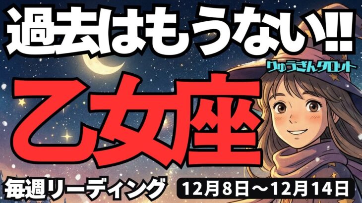 【乙女座】♍️2025年12月8日の週♍️過去はもうない。私は未来だけを思考していく。おとめ座、タロットリーディング