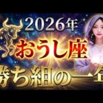 【牡牛座】2026年、なぜおうし座だけに「神懸かり的な奇跡の一年」が訪れるのか。その理由を受け入れる準備はいいですか？