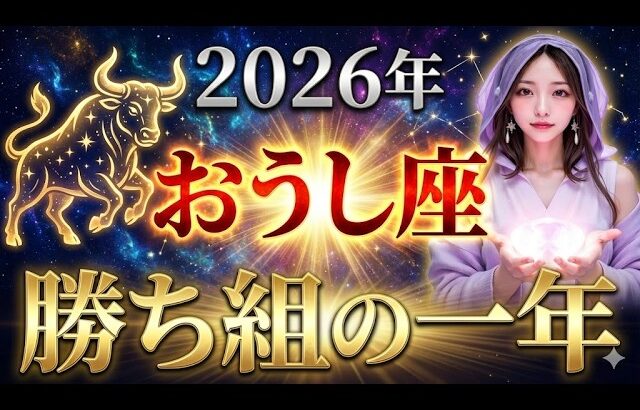 【牡牛座】2026年、なぜおうし座だけに「神懸かり的な奇跡の一年」が訪れるのか。その理由を受け入れる準備はいいですか？
