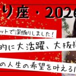 【さそり座】ついに来る…希望溢れる1年です！自分の夢や希望を叶える！大活躍の年です！