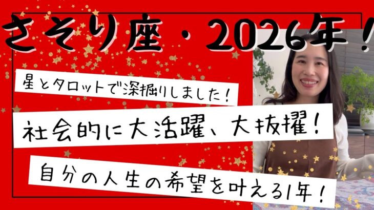 【さそり座】ついに来る…希望溢れる1年です！自分の夢や希望を叶える！大活躍の年です！