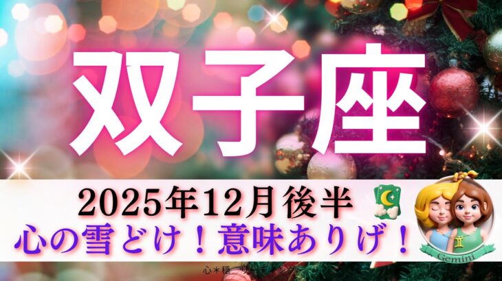 【ふたご座12月後半】心の雪どけ☺️❄️なんだか意味ありげなカードが‼️優しさあふれる双子座さん最高🥰♊️🩷