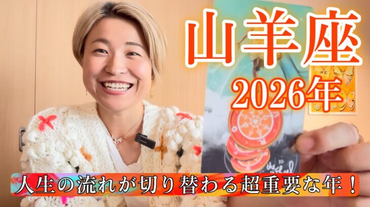 【山羊座】2026年の運勢　人生の流れが切り替わる超重要な年！