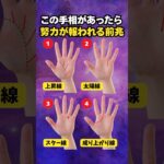 【手相占い】努力が報われる前兆の手相4選 #手相 #占い
