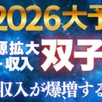 双子座♊【金運爆発】2026年収入源3倍増✨言葉が黄金に変わる最強の1年【12星座】