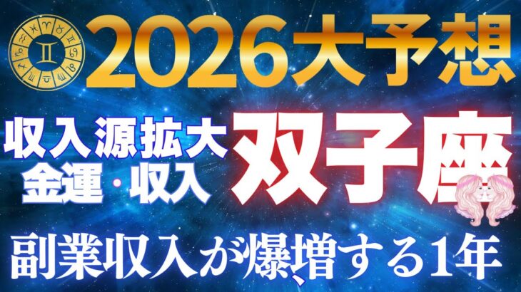 双子座♊【金運爆発】2026年収入源3倍増✨言葉が黄金に変わる最強の1年【12星座】