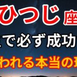 【牡羊座だけの特別な力】なぜあなたは成功するのか？