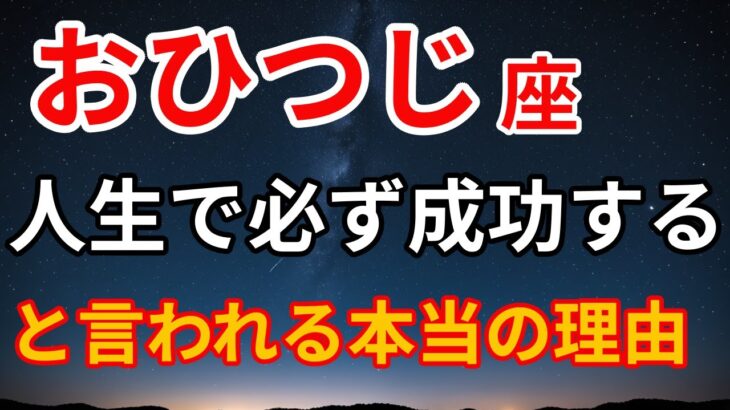 【牡羊座だけの特別な力】なぜあなたは成功するのか？