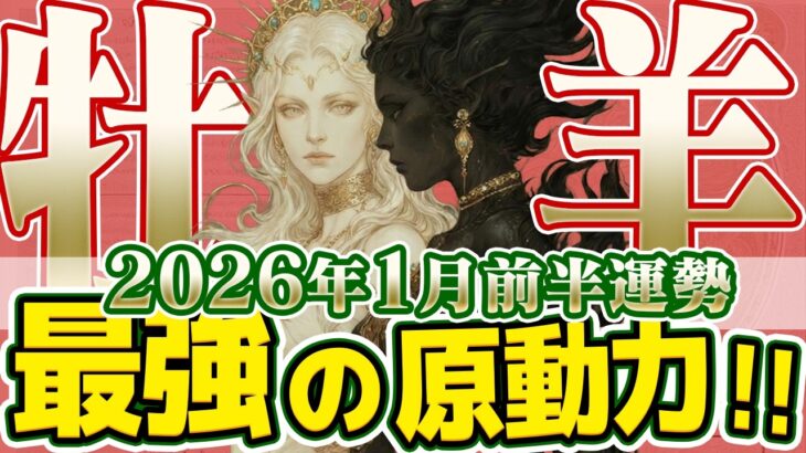 【おひつじ座2026年1月前半】警告！やる気はあるのに進まない？その「ジレンマ」こそが最強の原動力になる【癒しの眠れる占い】