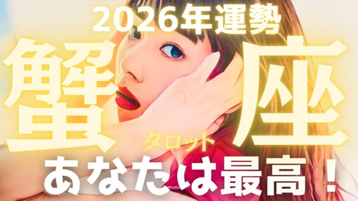 【蟹座2026年の運勢占い】過去から解放される一年。本音で生きるあなたは最高🙌12ヶ月完全リーディング🔮年間保存版