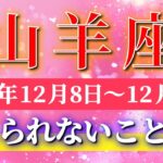 山羊座 【 やぎ座 ♑ 】 毎週タロット ( 2025年12月 8日の週) “丁寧な選択”が運命の扉を開きチャンスが一気に動き出す週✨🔑 Capricorn タロット占い タロットリーディング