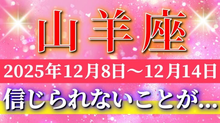 山羊座 【 やぎ座 ♑ 】 毎週タロット ( 2025年12月 8日の週) “丁寧な選択”が運命の扉を開きチャンスが一気に動き出す週✨🔑 Capricorn タロット占い タロットリーディング
