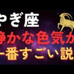 山羊座の静かな色気が一番強い説。