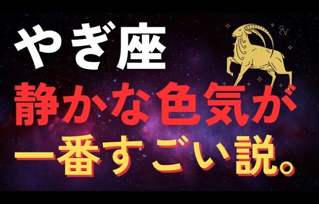山羊座の静かな色気が一番強い説。