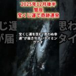 【蟹座】2025年12月後半かに座の運勢をタロット占いと占星術で「宝くじ運で奇跡連発」#蟹座 #かに座 #蟹座の運勢