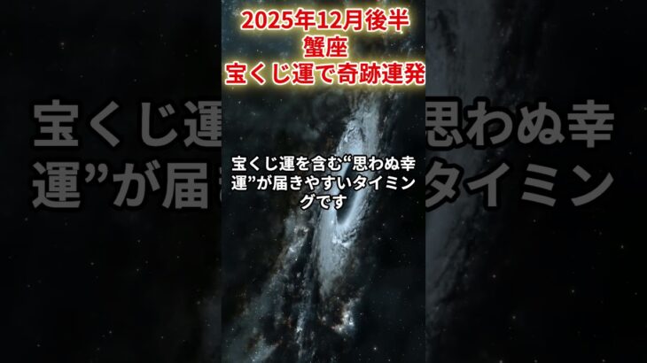 【蟹座】2025年12月後半かに座の運勢をタロット占いと占星術で「宝くじ運で奇跡連発」#蟹座 #かに座 #蟹座の運勢