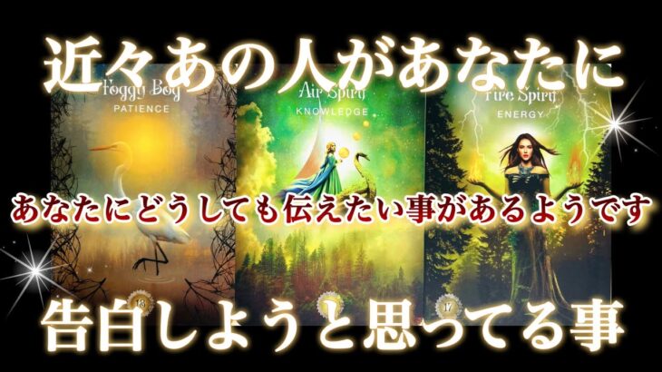 【🙊もう黙ってられない‼️予祝展開🌈】近々あの人があなたに告白しようと思ってる事🌷