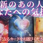 【最新の】あの人のあなたへの気持ち。【恋愛 タロット オラクル カード 占い】
