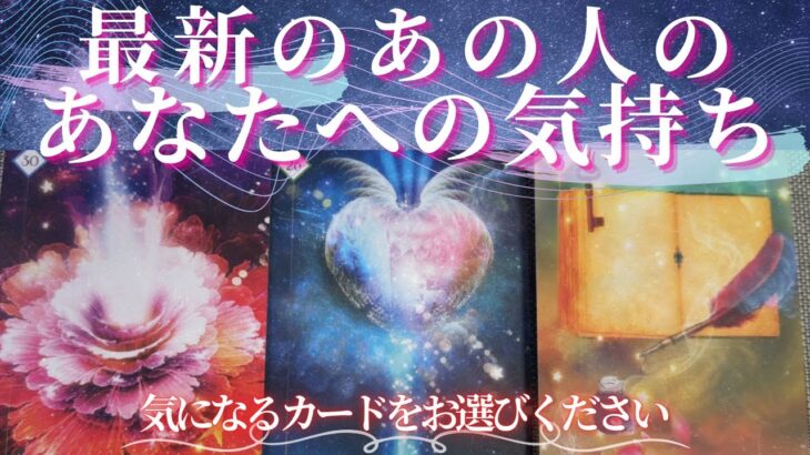 【最新の】あの人のあなたへの気持ち。【恋愛 タロット オラクル カード 占い】