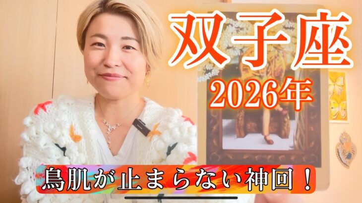 【双子座】2026年の運勢　鳥肌が止まらない神回！絶対的王者、君臨！