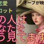 （神神回❣️霊視恋愛タロット）あの人はあなたをこう見てます❤️７択ケルト十字で占います🔮全ての選択肢でオーブが映ってます